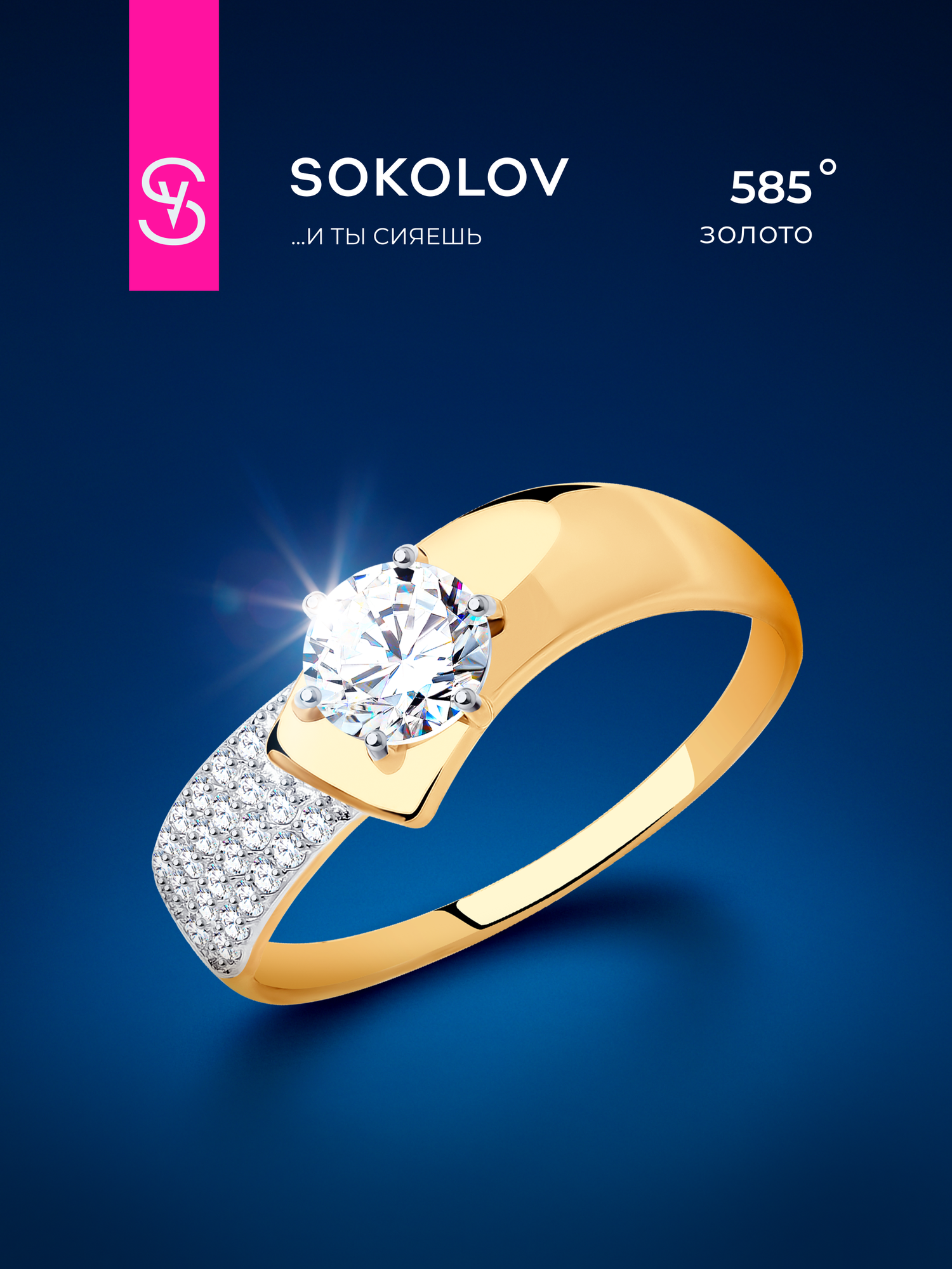 Кольцо SOKOLOV, красное золото, 585 проба, фианит