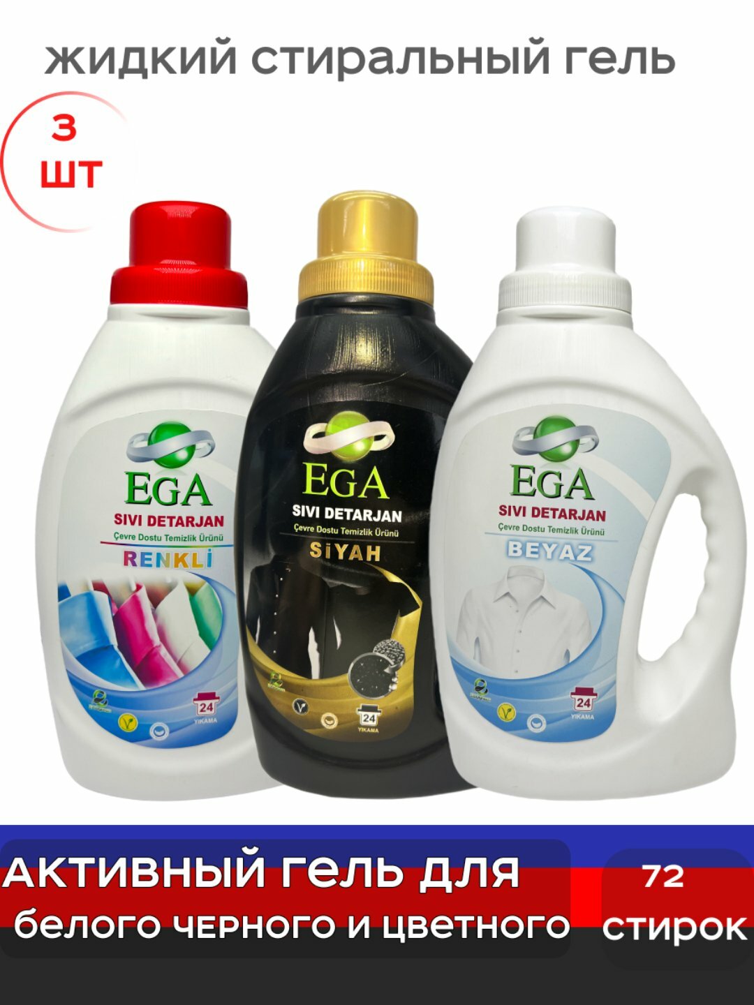Набор геля для белья Ega kimya, для белого, черного и цветного белья, 3 шт