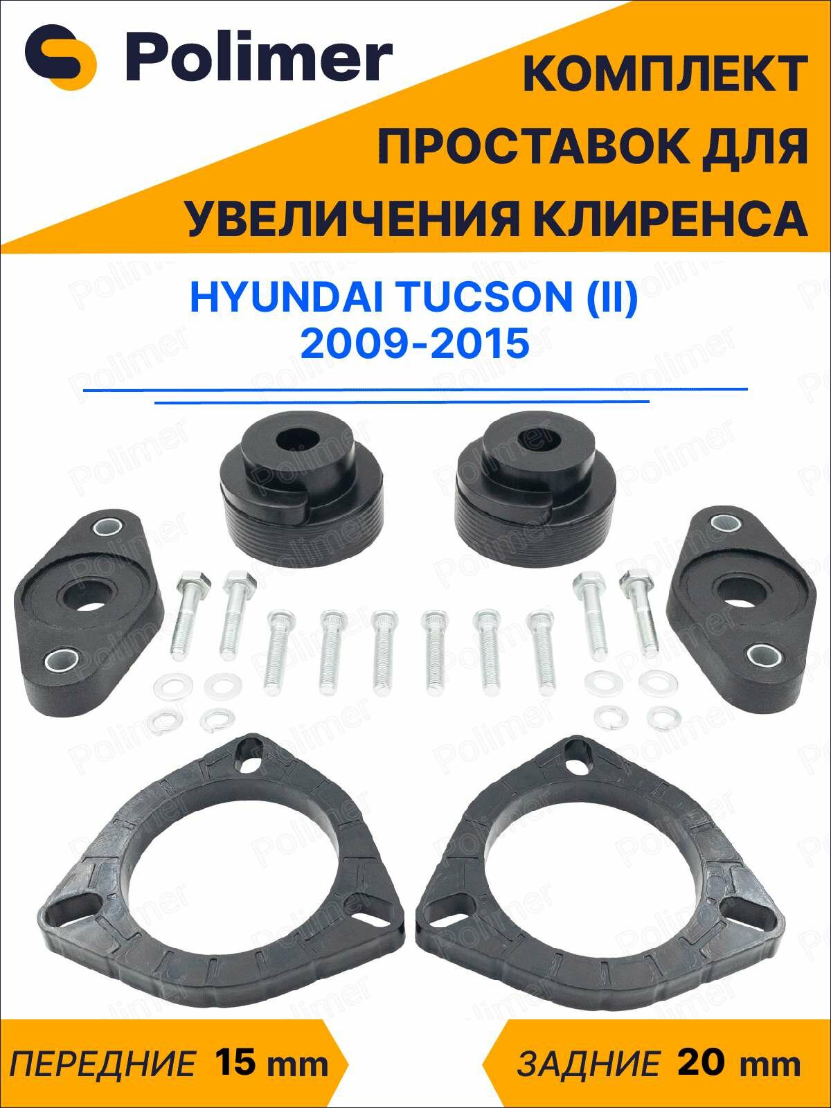 Комплект проставок увеличения клиренса HYUNDAI TUCSON (II) 2009-2015 - передние ABS пластик 15 мм, задние резина 20 мм