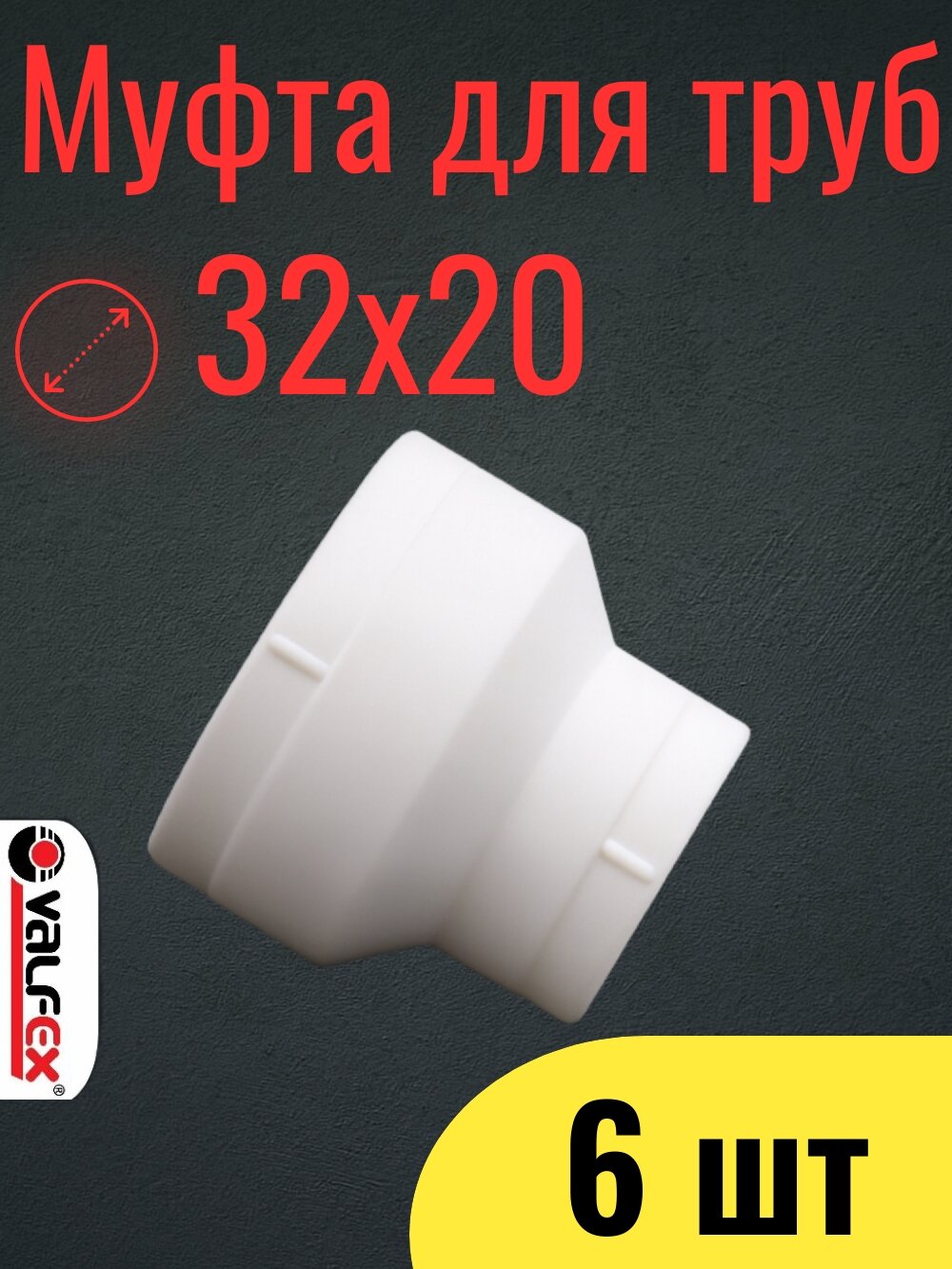PPR VALFEX Муфта переходная ВР/ВР 32х20 набор 6шт