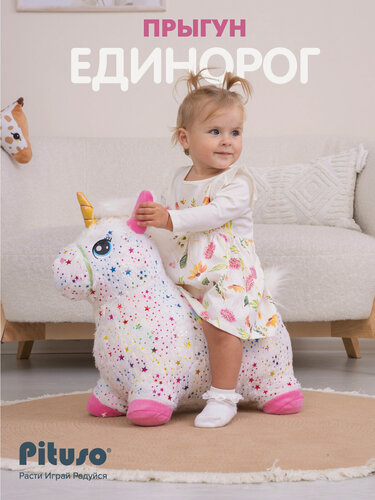 Изображение товара Прыгун надувной Pituso "Единорог Белый+Звезды", съемный плюшевый чехол, насос, цвет белый