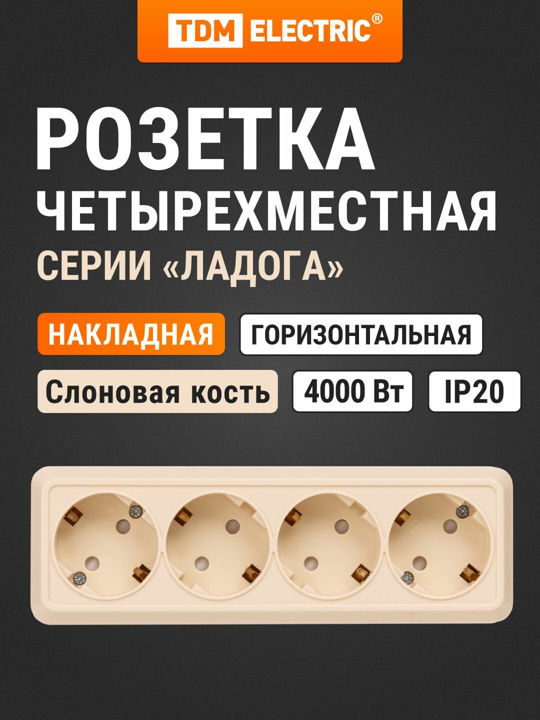 Розетка накладная четырехместная горизонтальная 2П с заземлением IP20 16A с защитными шторками сл. кость "Ладога" TDM ELECTRIC