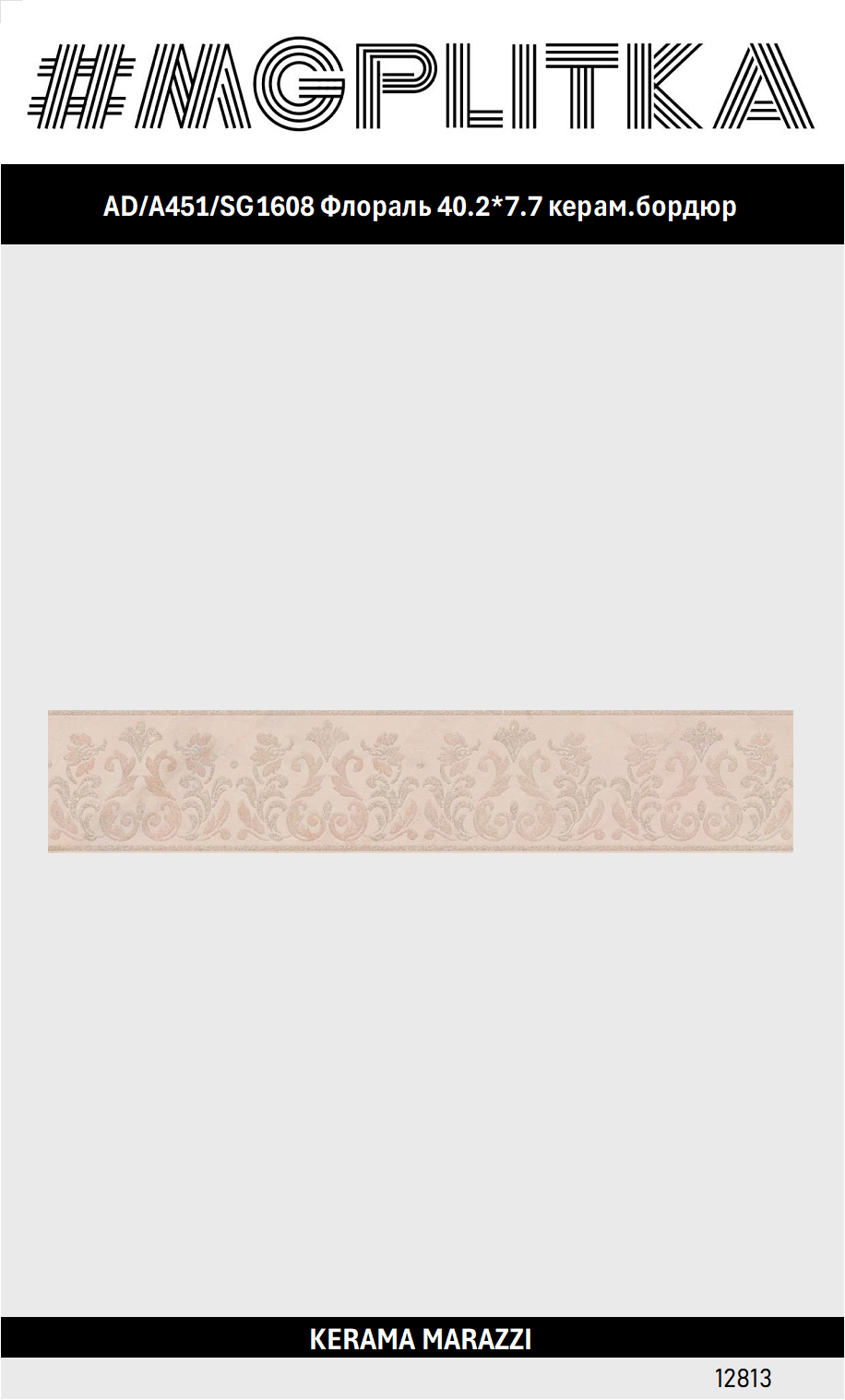 AD/A451/SG1608 Флораль 40.2*7.7 керам. бордюр