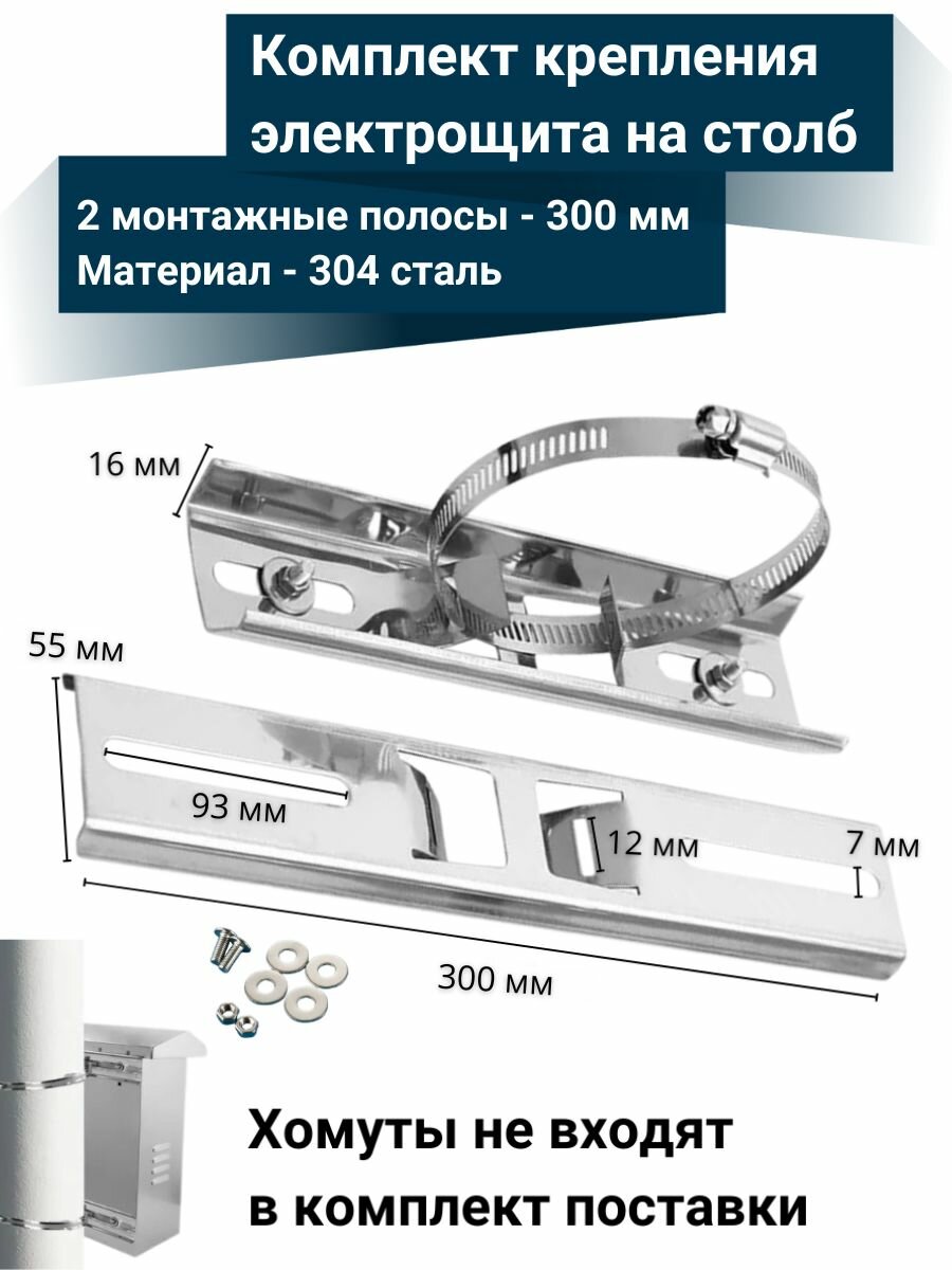 Комплект крепления электрощита на столб 2 монтажные полосы длина 30 см