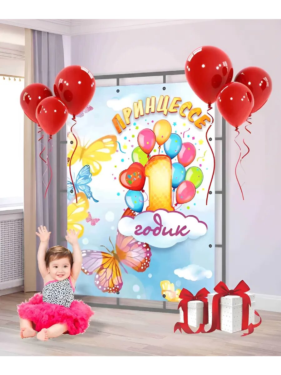 Баннер Принцессе 1 годик 200х150 см — фото 1