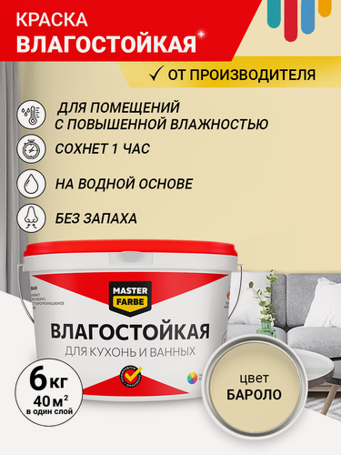 Изображение товара Краска Влагостойкая акриловая MASTERFARBE для стен, Бароло, 6 кг