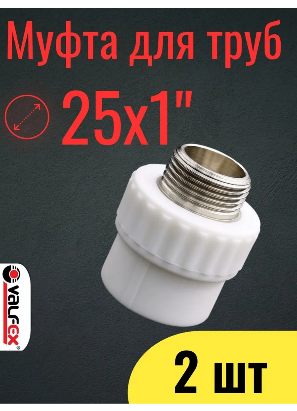 PPR VALFEX Муфта переходная наруж. резьба 25x1 набор 2 шт