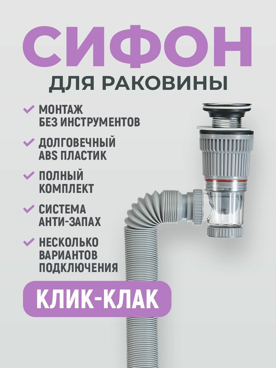Сифон для раковины в ванной или кухня с системой клик клак и донным клапаном