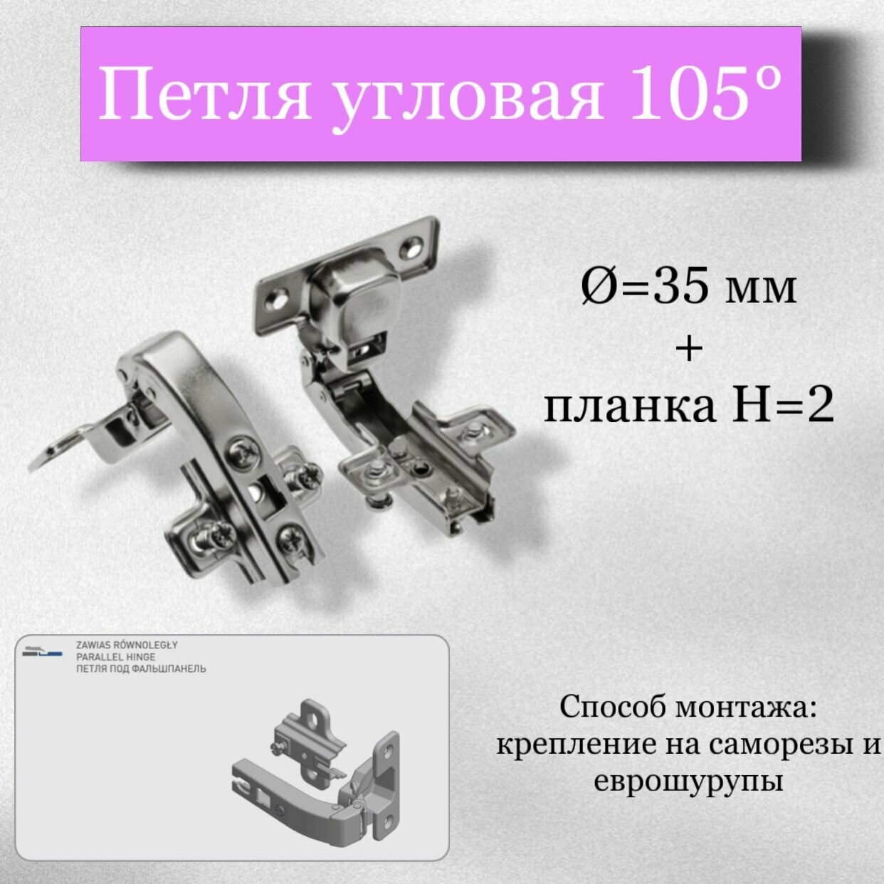 Петля угловая Д=35 мм+ планка H=2 105° градусов с евро винтом (комплект 2 шт)