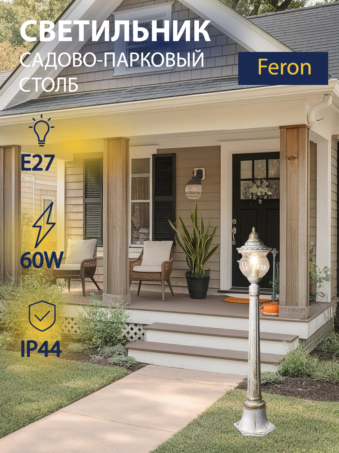 Светильник уличный садово-парковый 60W E27 230V IP44 белое золото FERON PL596 41170