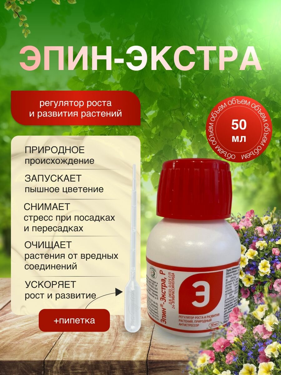 Удобрение для роста и развития растений Эпин-экстра 50 мл
