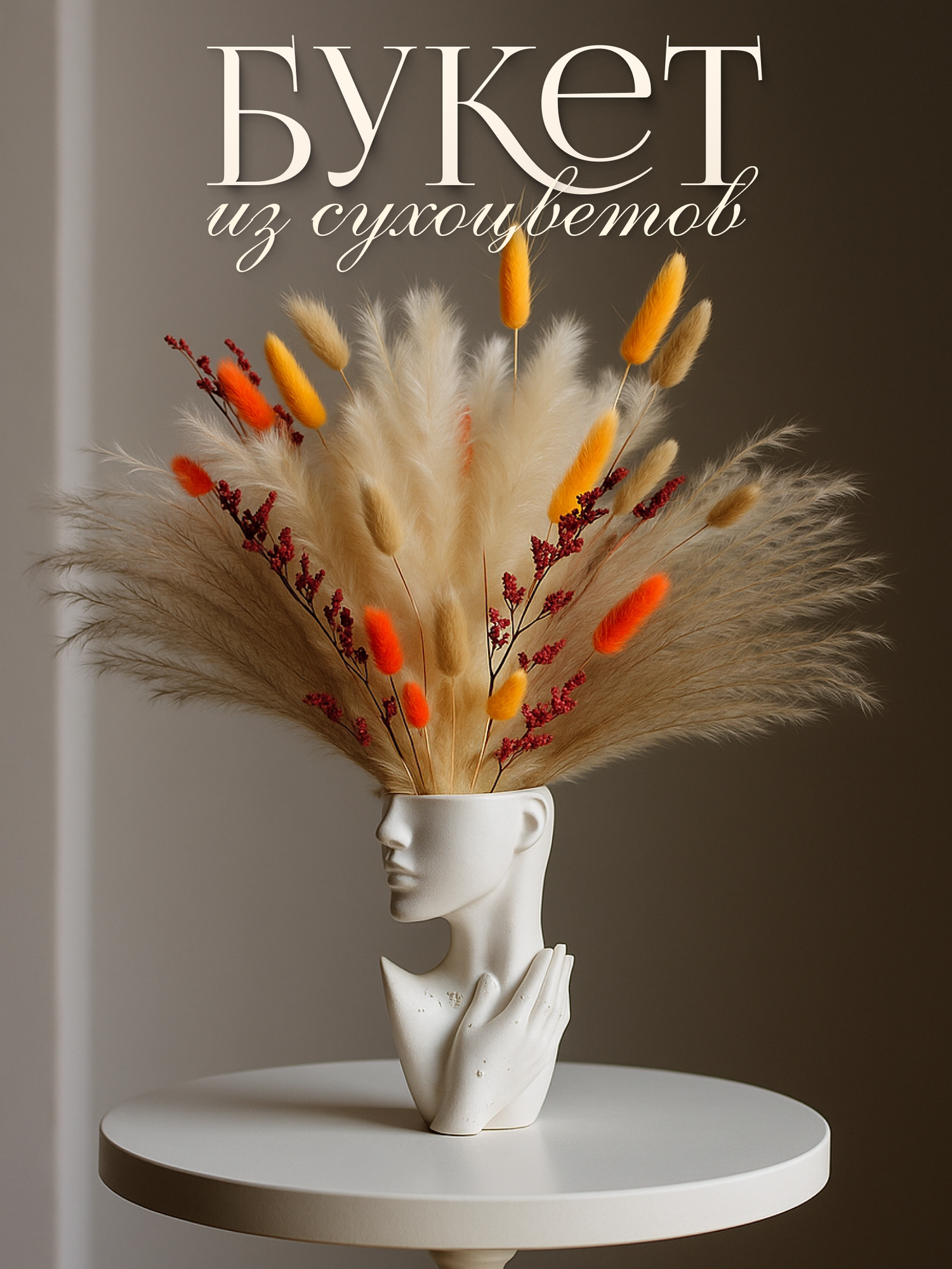 Сухоцветы для декора букет из сухоцветов: лимониум кортадерия лагурус мискантус