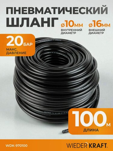 Изображение товара Пневматический шланг армированный 100 м, 10/16 мм (3/8 ) Wiederkraft WDK-970100