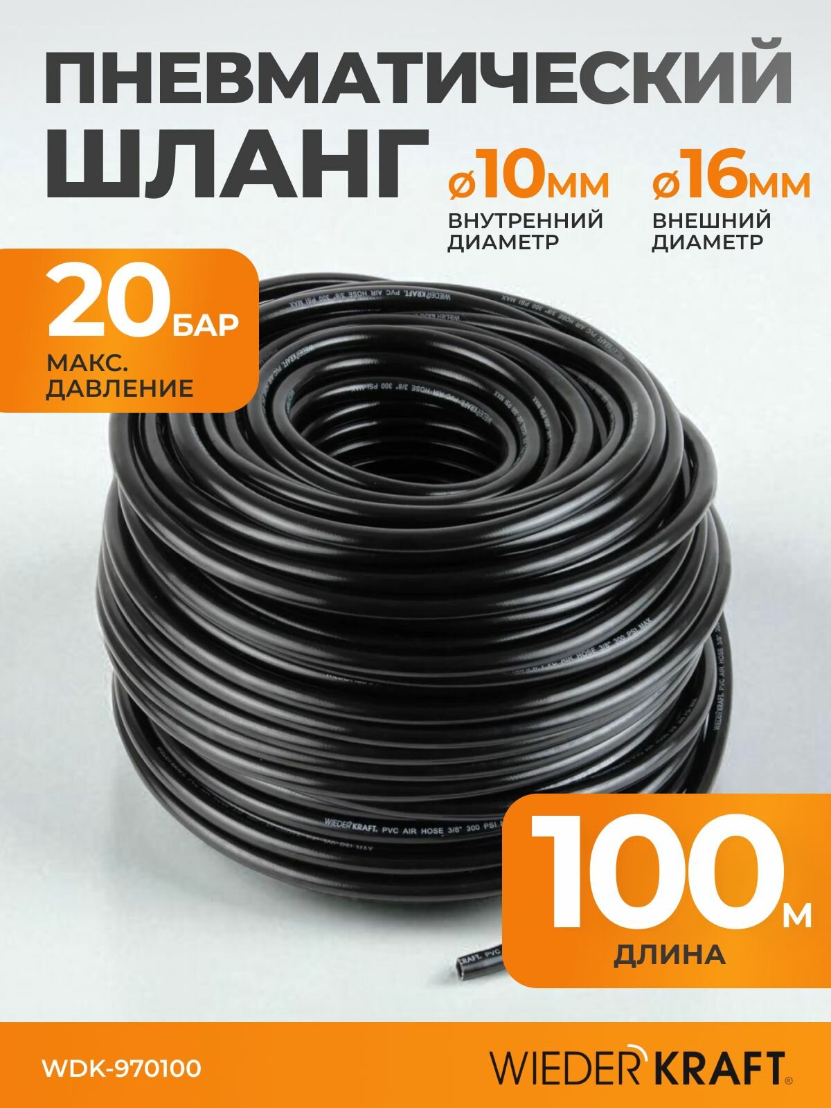 Пневматический шланг армированный 100 м, 10/16 мм (3/8 ) Wiederkraft WDK-970100
