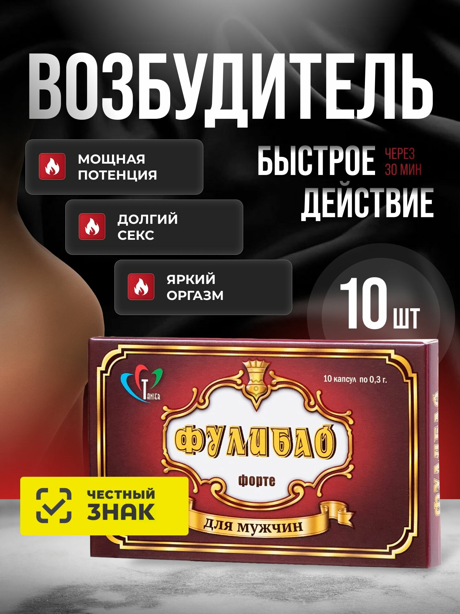Фулибао Форте 10 шт Возбудитель БАД для эрекции для продления полового акта повышение потенции быстродействующие