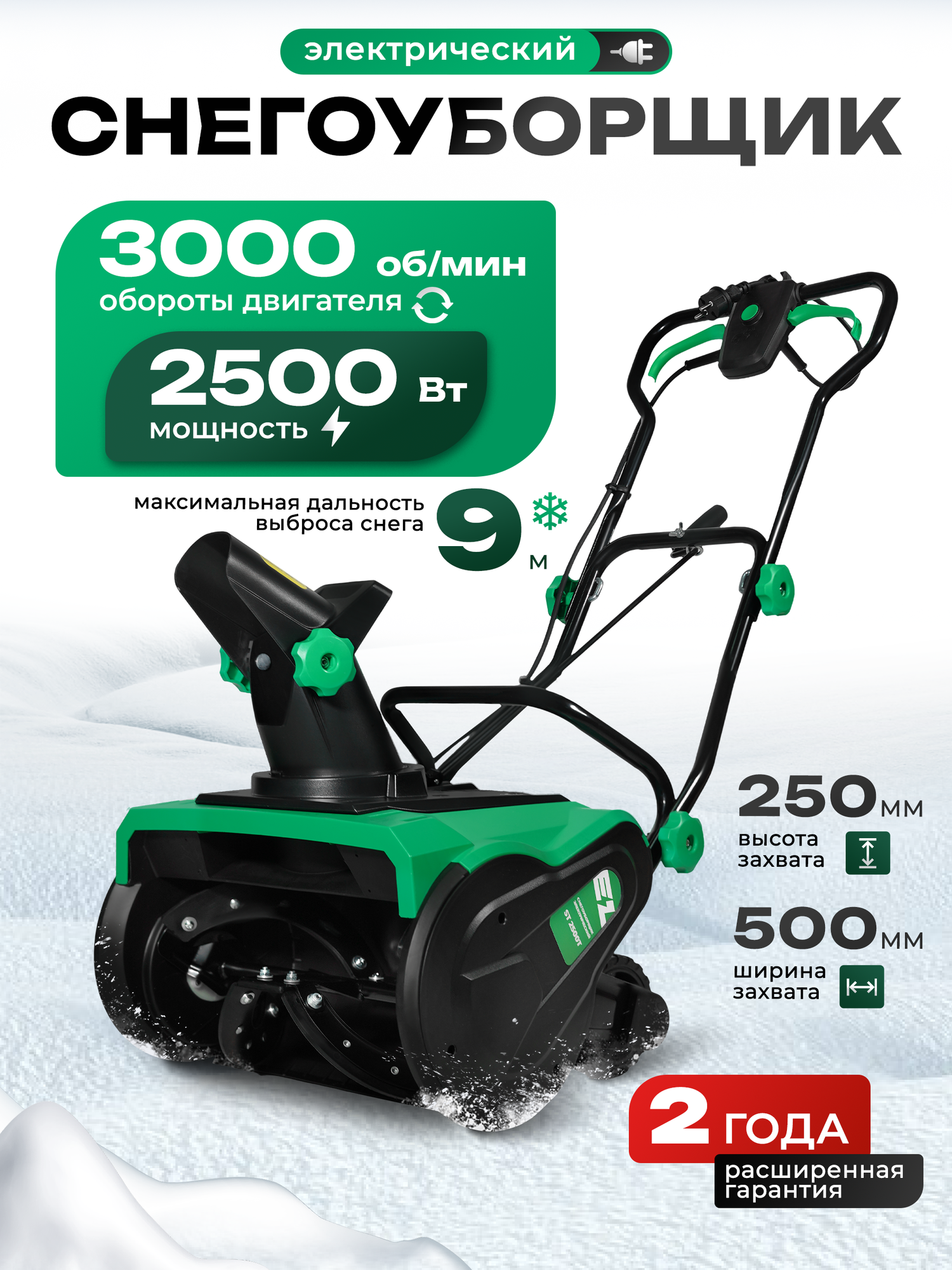 Снегоуборщик электрический Electrolite ST 2500T (3000об/мин ременной привод ширина захвата 50 см выброс до 9м)
