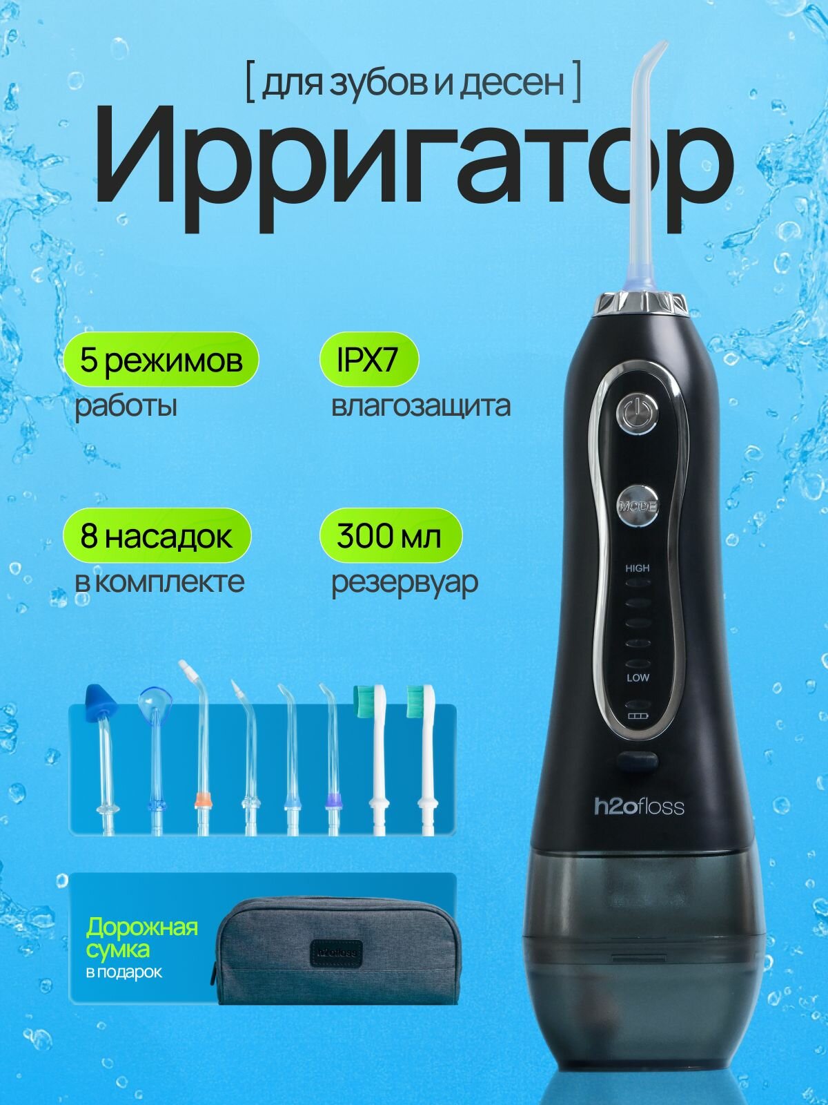 Ирригатор MONTALBOT портативный импульсный 5 режимов 8 насадок с чехлом