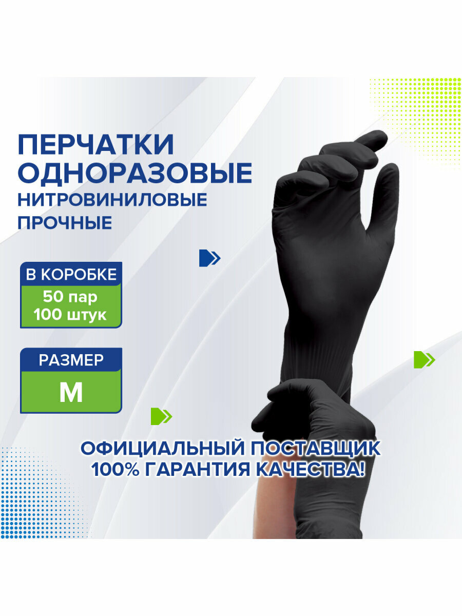 Перчатки нитровиниловые одноразовые, хозяйственные / медицинские / для уборки черные, 50 пар (100 штук), неопудренные, прочные, M, Laima, 608061