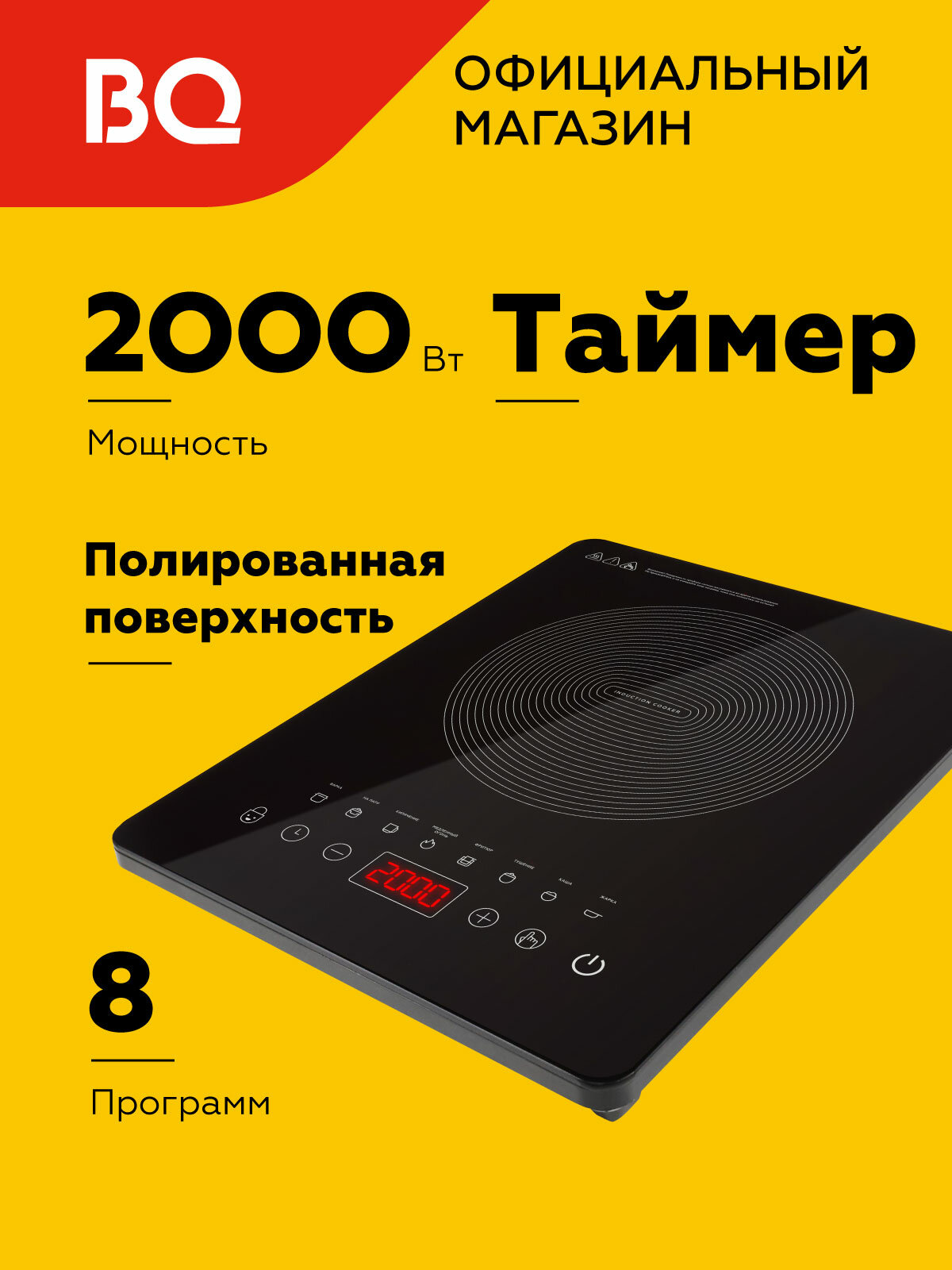Индукционная настольная плита BQ HP104B Black / 2000 Вт / Таймер / Палированное покрытие