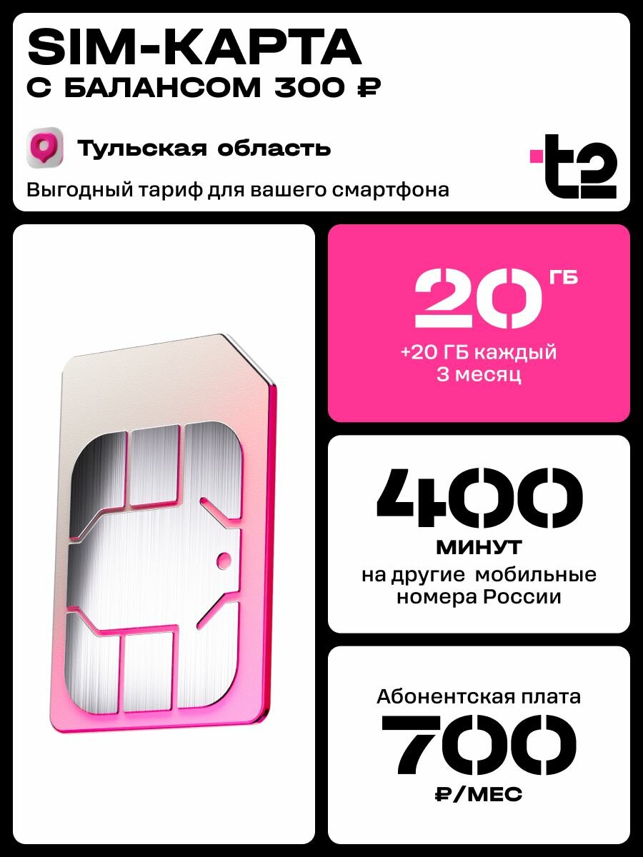 Сим карта t2 Тариф Мой онлайн для Тульской области