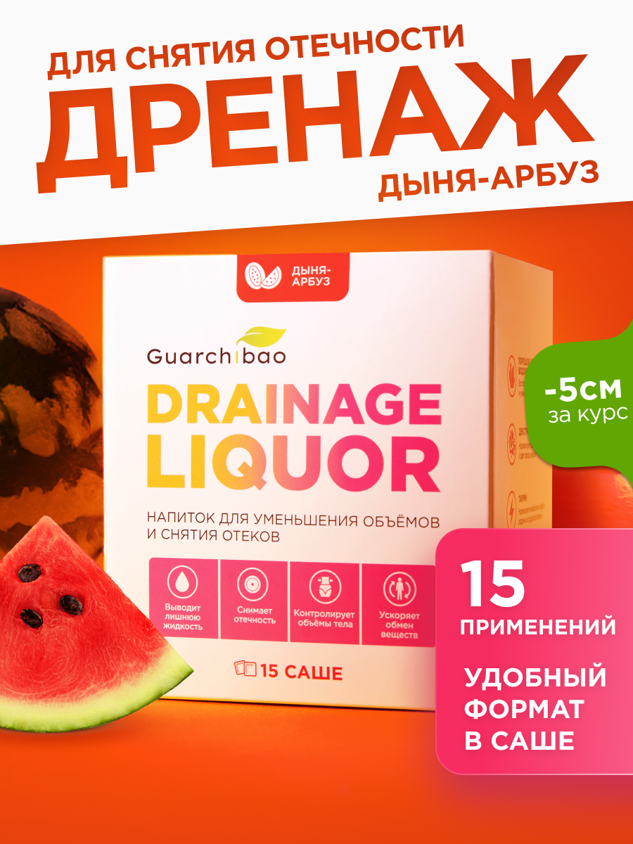 Дренажный напиток Guarchibao "Арбуз-Дыня", для похудения и от отечности, 15 саше