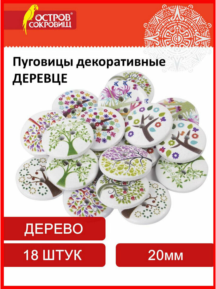 Пуговицы декоративные для рукоделия и скрапбукинга Деревце дерево 20 мм 18 штук ассорти Остров Сокровищ 661418