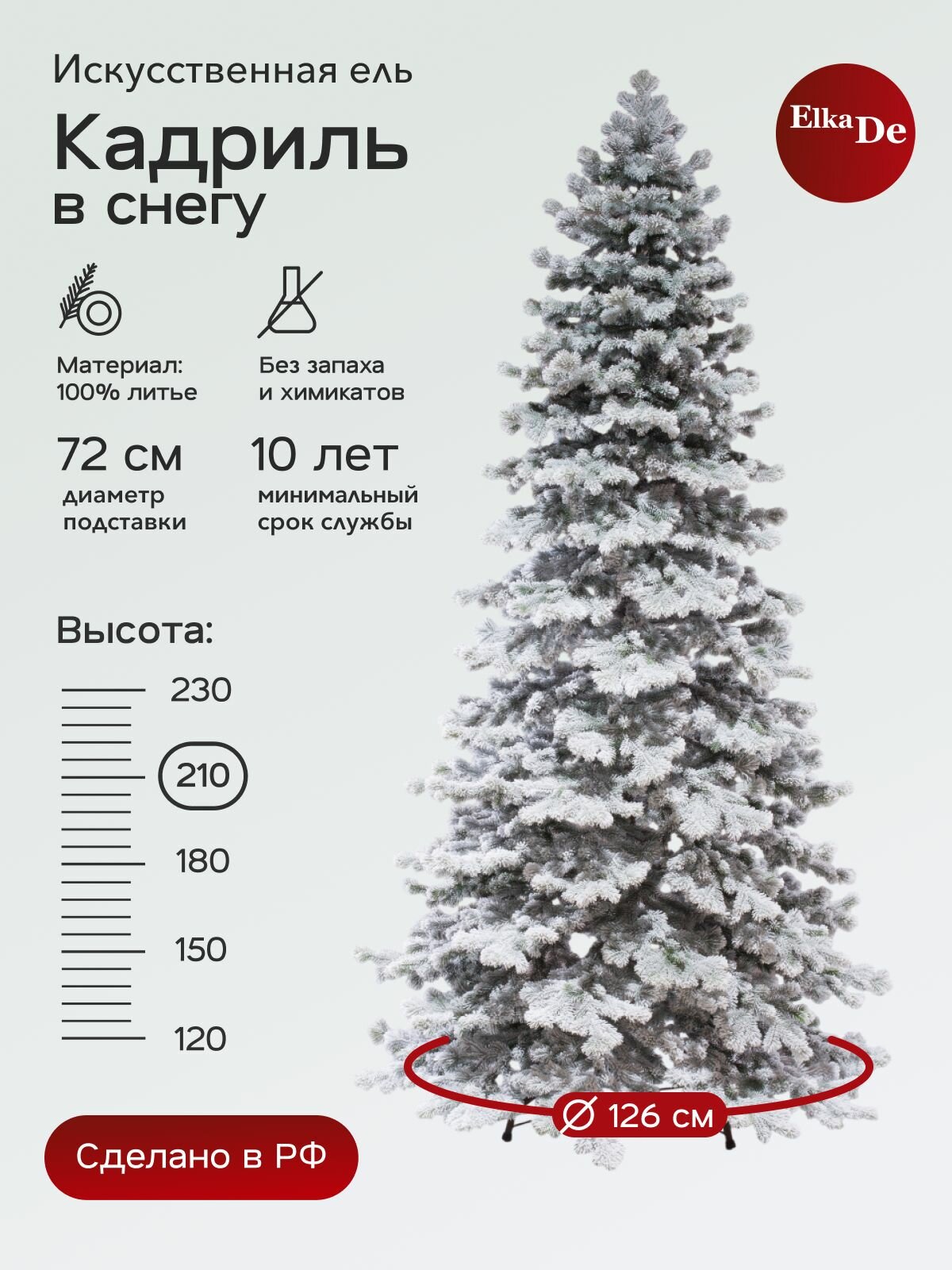 Елка искусственная Кадриль заснеженная, ElkaDe, Литая, 712 веточки, высота 210см.