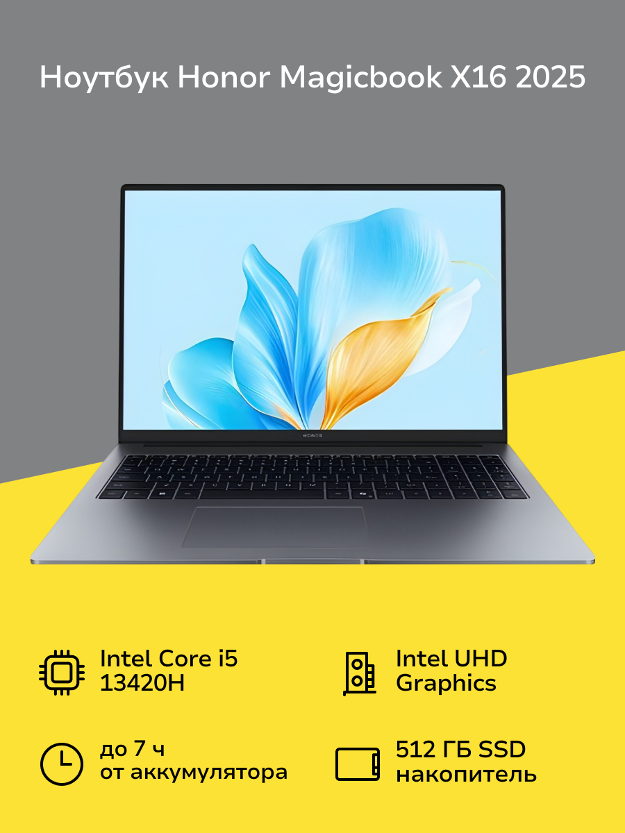 Ноутбук HONOR Magicbook X16 2025/16"/Core i5 13420H/16/512Gb/Win11/Серый (5301ALWS)