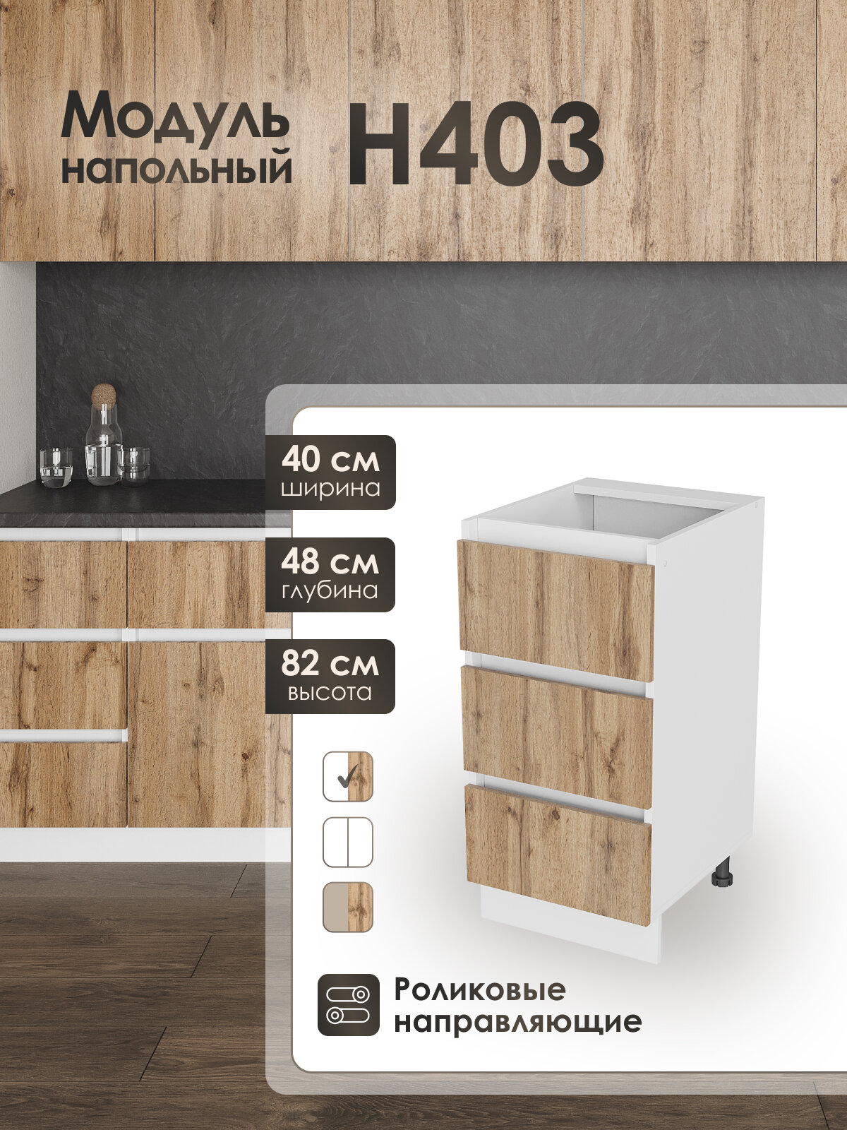 Модуль напольный 40 см с тремя ящиками для кухни ВотанН403.