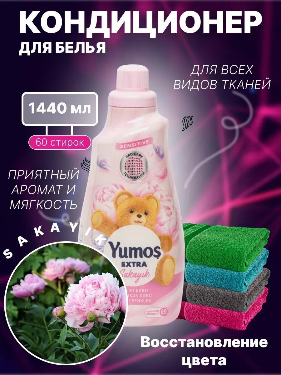 Yumosh, для Кондиционер для детского и взрослого белья, гипоаллергенный, концентрированный пион 1440 МЛ.
