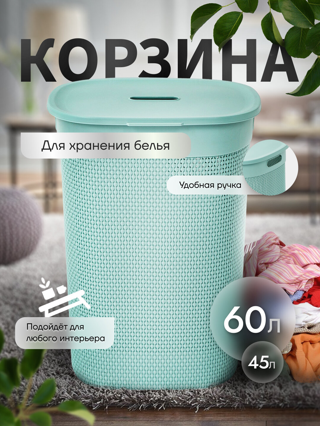 Корзина для белья, дышащая, универсальный бак, 2 разных размера, JIP45 литров