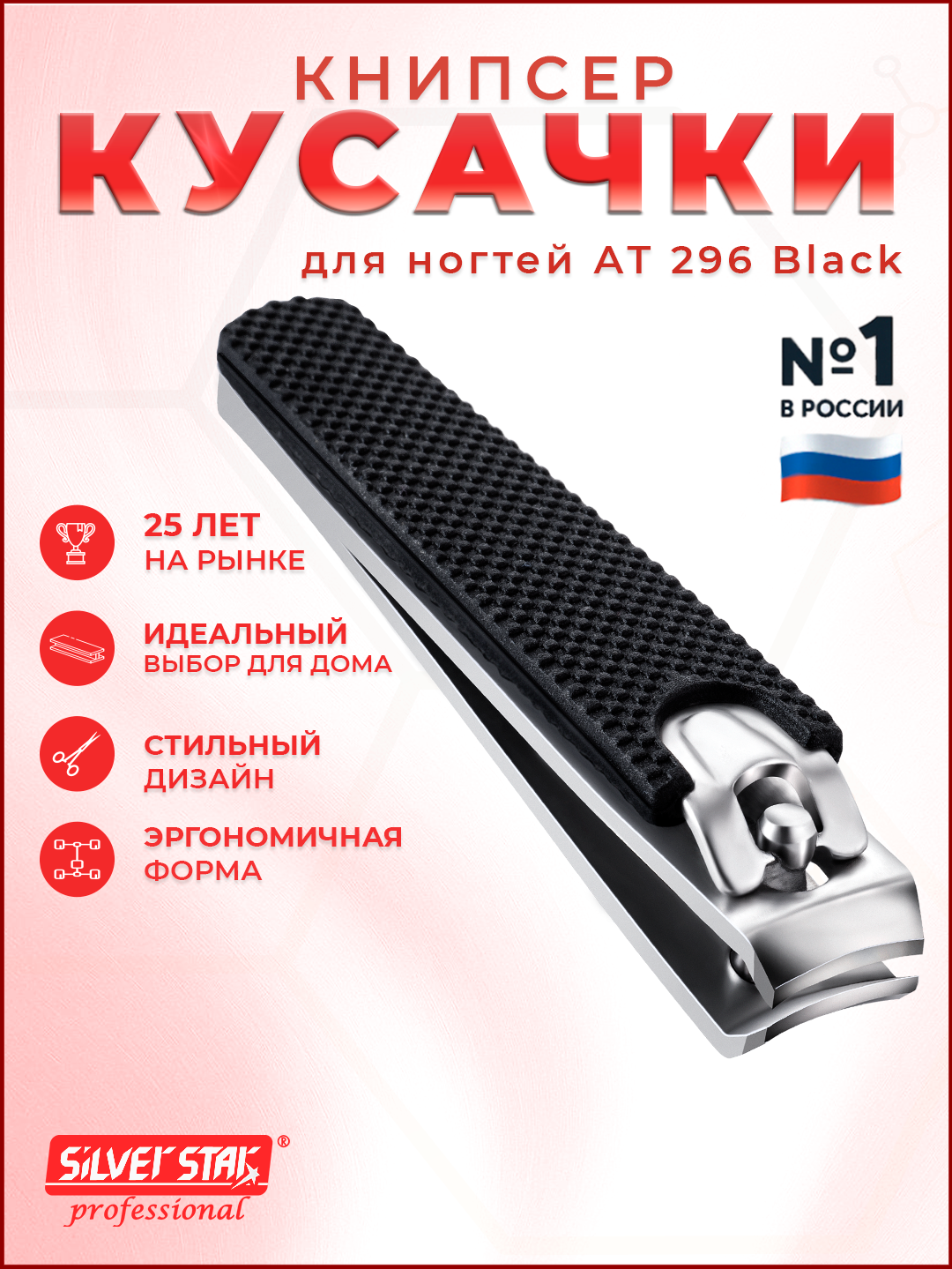 Кусачки для ногтей книпсер 80 мм Silver Star АТ 296 Black (черный)