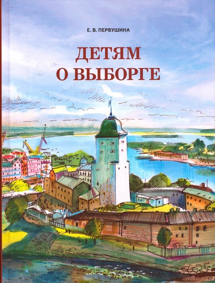 Детям о Выборге, Паритет