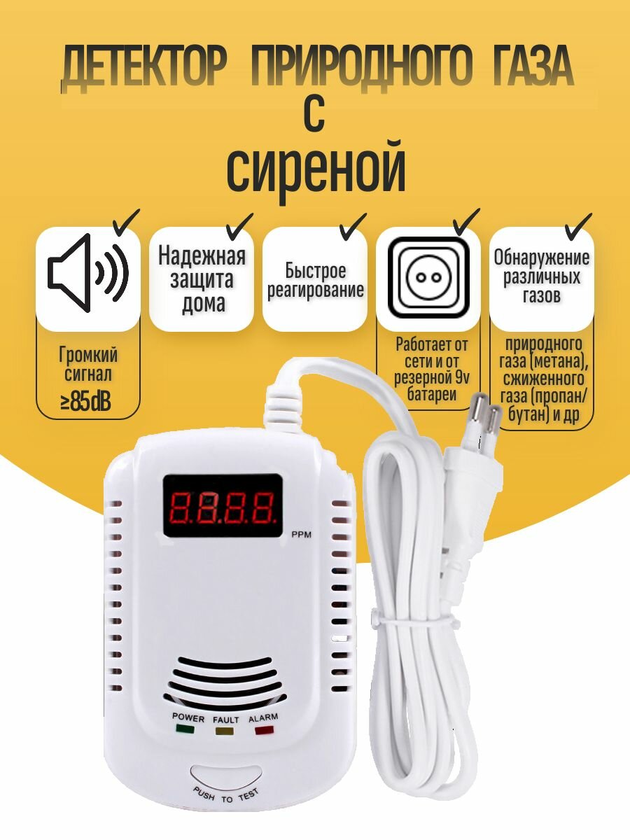 Детектор природного газа с сиреной