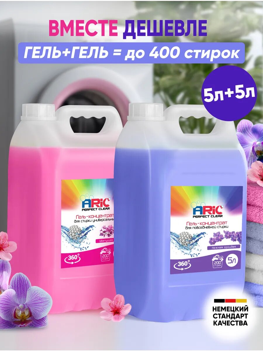 Набор 2 шт. Гель для стирки 5л + 5л
