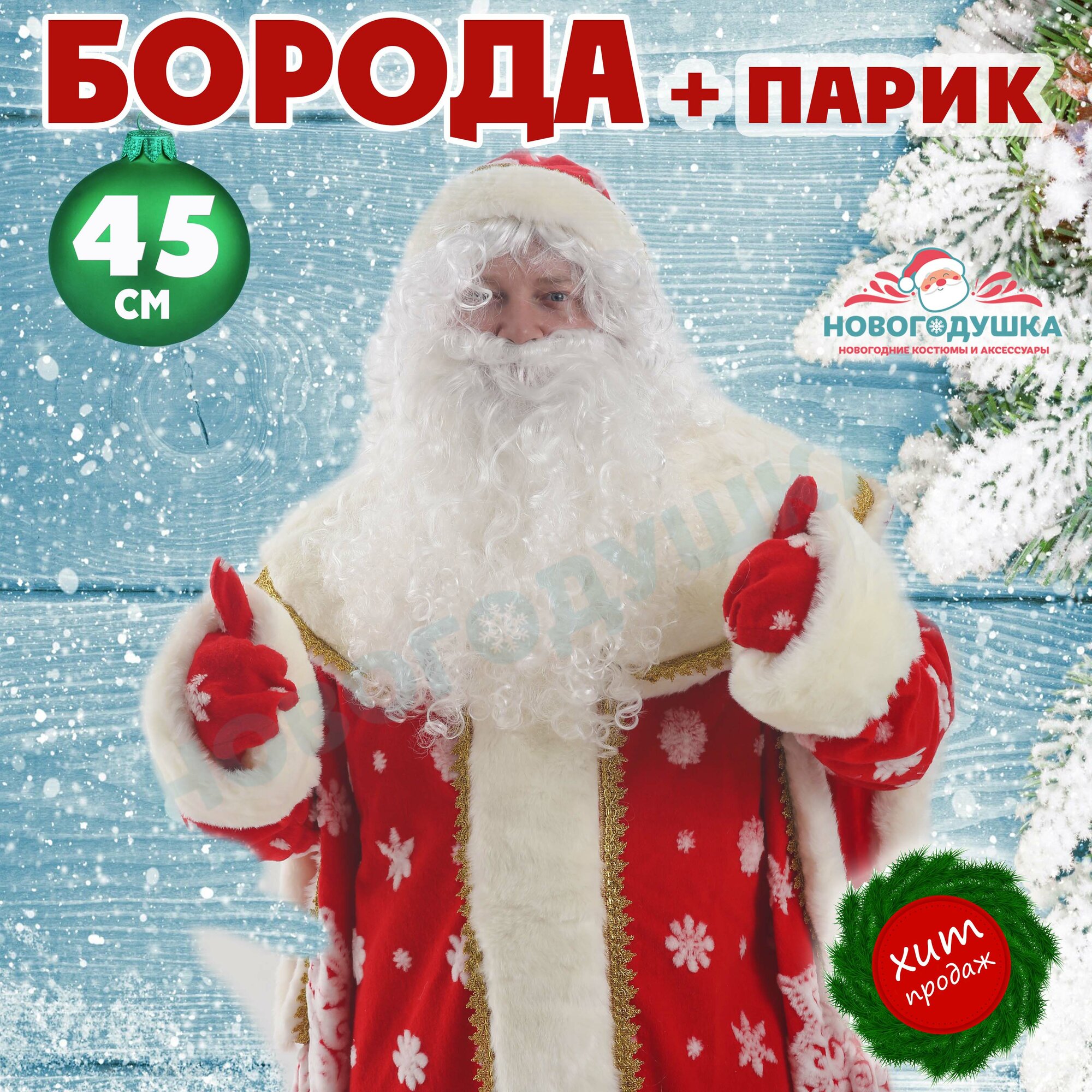 Борода Дед Мороза 45 см и Парик карнавальные белые волосы на голову