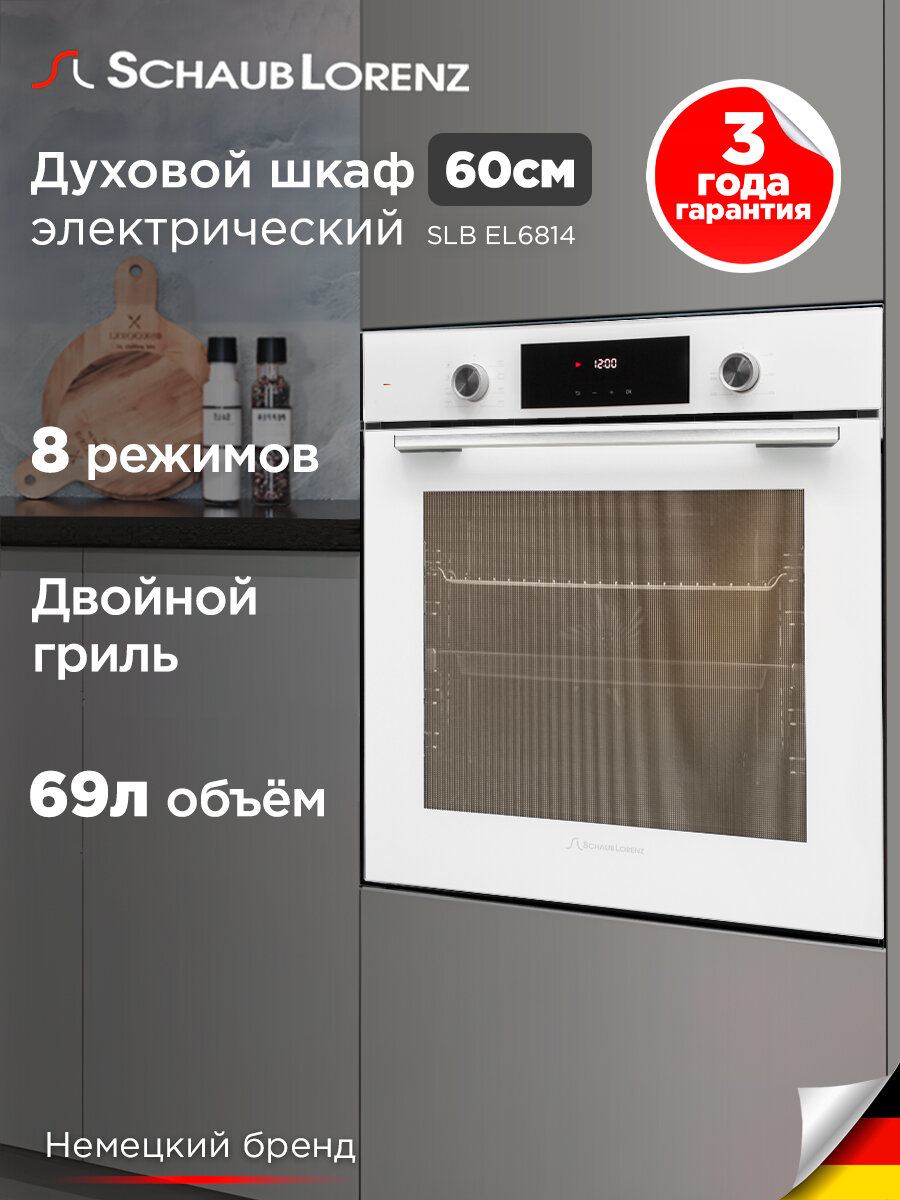 Духовой шкаф встраиваемый Schaub Lorenz SLB EL6814, 65л, белое стекло, конвекция, гриль, размораживание