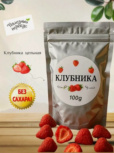 Изображение товара Сублимированная клубника Yammy World, цельная, без сахара, 100г