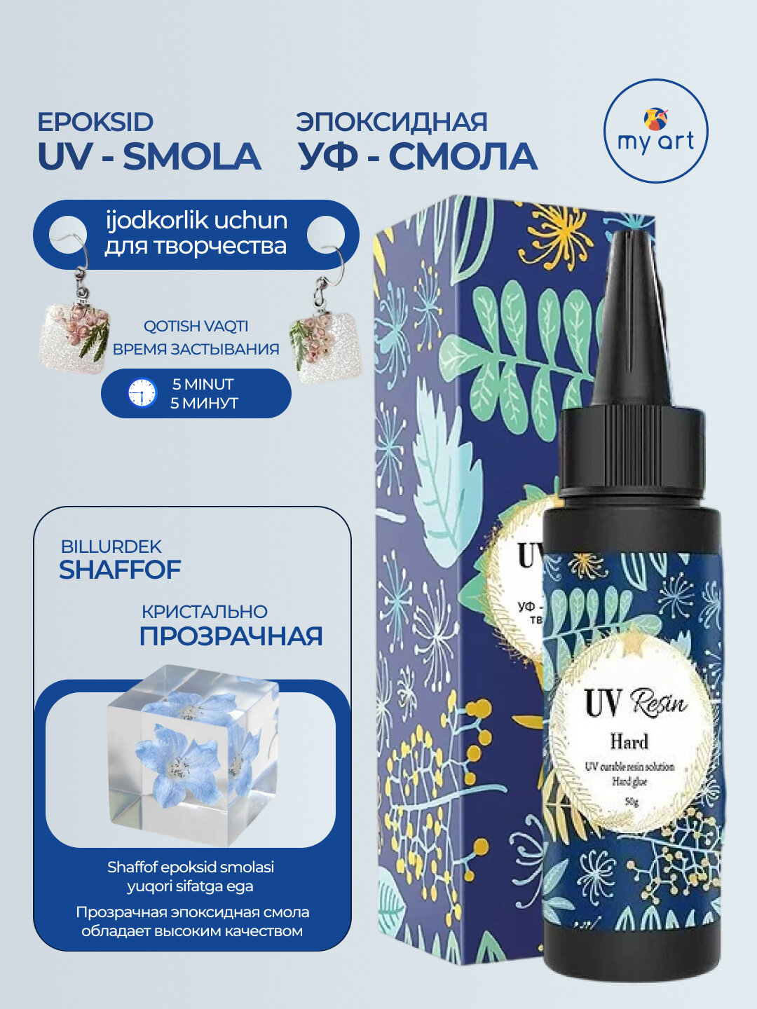 Эпоксидная Смола для Творчества, UV-застывание, 25 г, 50 г, 100 г, 250 г