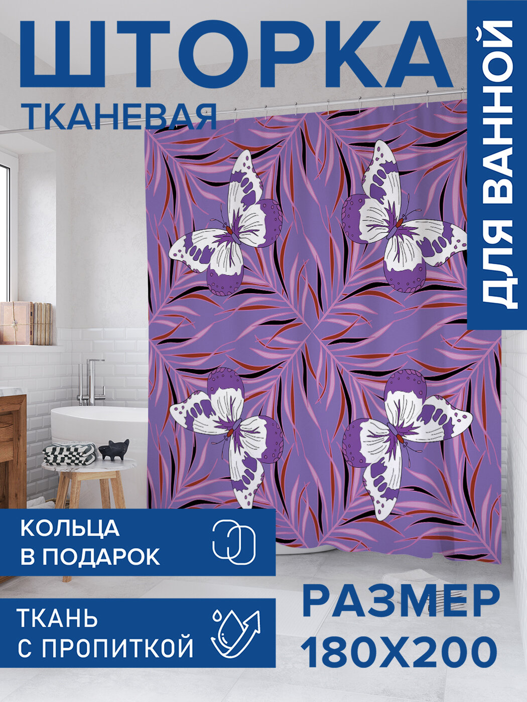 Штора в ванную тканевая с водоотталкивающей пропиткой / занавеска в душевую с рисунком 