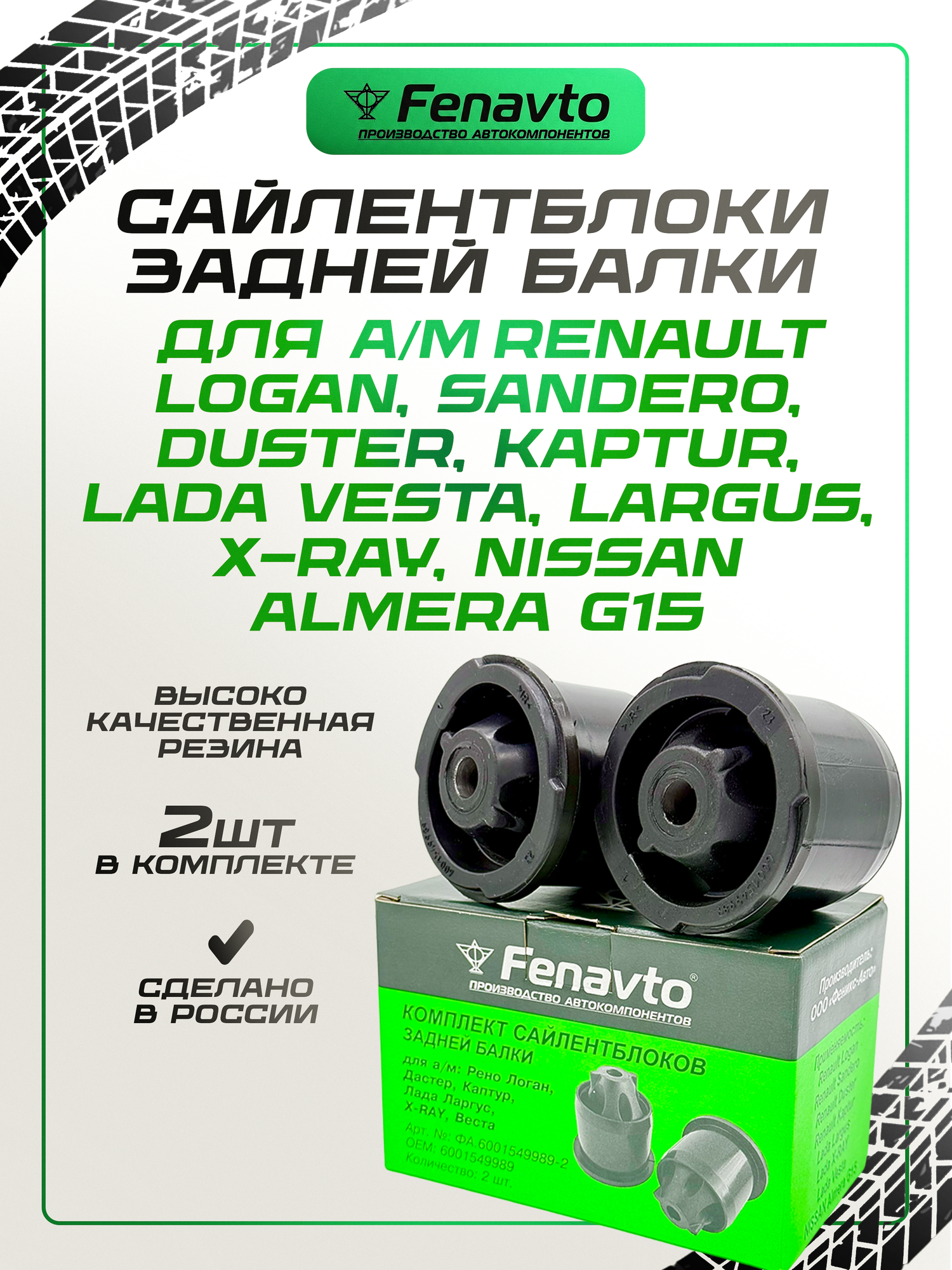 Комплект сайлентблоков (2шт.) задней балки для а/м Рено Логан, Дастер, Каптур, Лада Ларгус, X-RAY, Веста