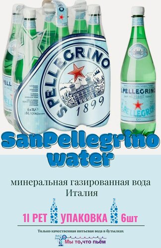 Изображение товара Вода San Pellegrino (Сан Пеллегрино) минеральная, газированная, 1л ПЭТ х 6 шт