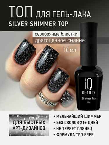 Изображение товара Глянцевый топ для гель-лака IQ Beauty Silver Shimmer Top, с серебристым шиммером, 10 мл
