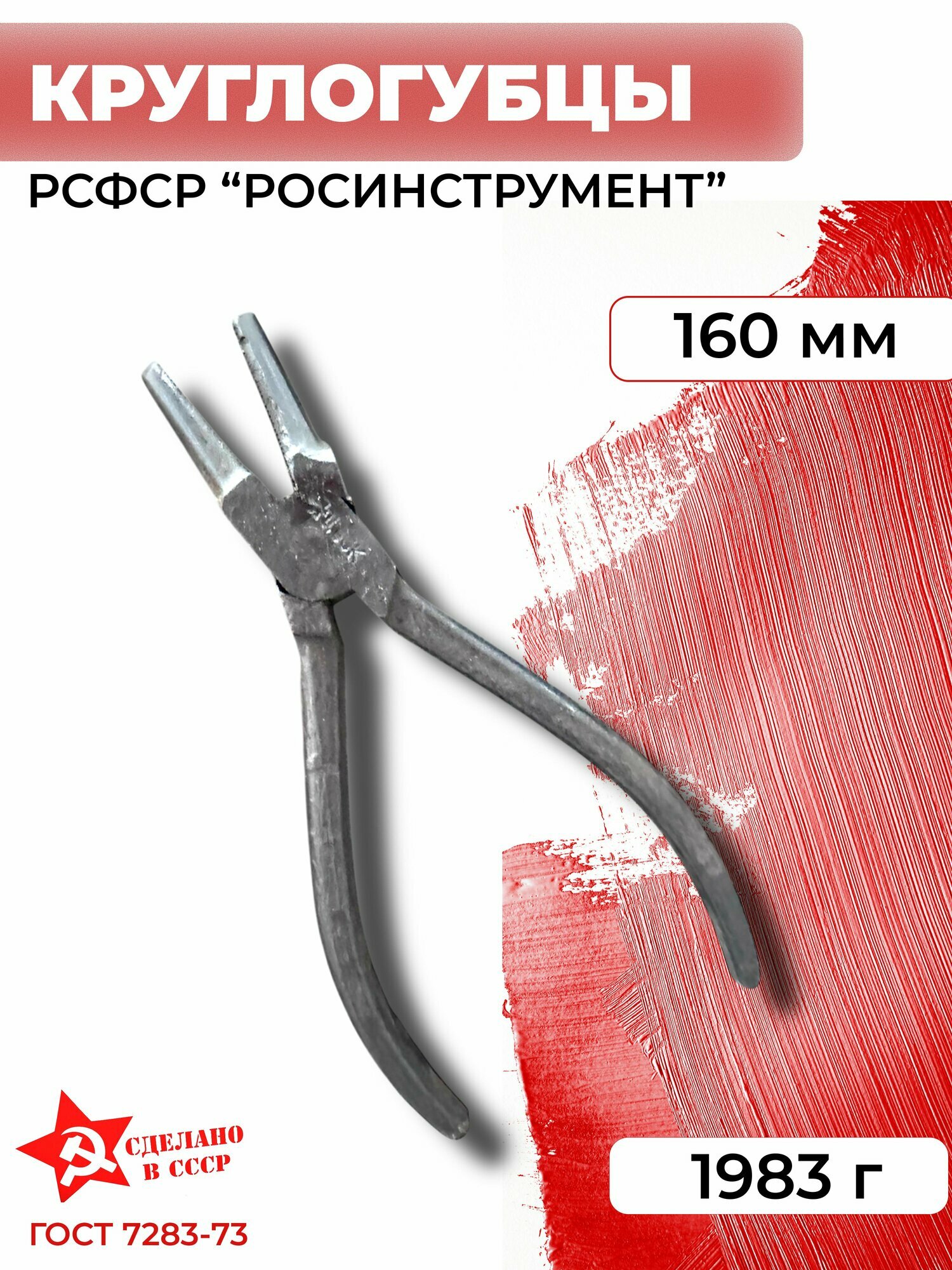 Круглогубцы 160 мм СССР