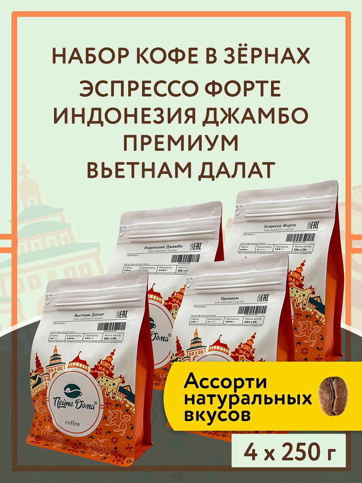 Набор кофе в зернах 1 кг (Бьянка Рио, Бразилия Сантос, Эспрессо Форте, Эспрессо Премиум)