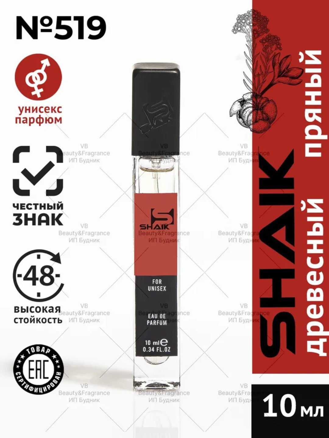 Парфюмерная вода, Shaik MARC ANTOINE BARROIS GANYMEDE №519, духи унисекс, 10 мл