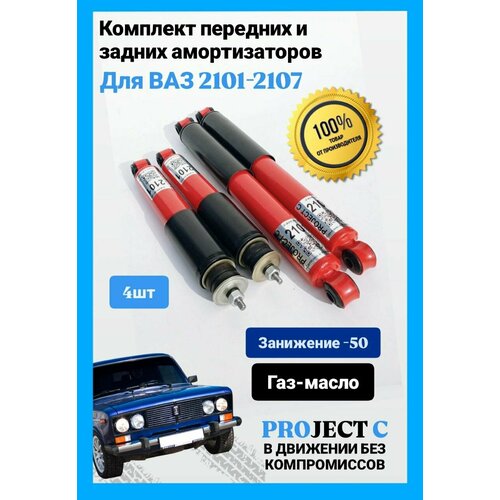 Комплект амортизаторов передние/задние (4 штуки) 
