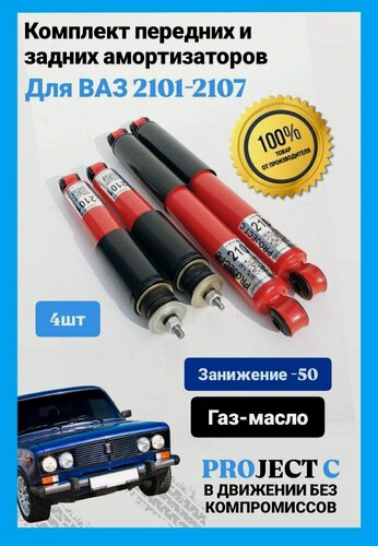 Изображение товара Комплект амортизаторов передние/задние (4 штуки) "PROJECT C" для ВАЗ 2101-2107 "классика" (азот, с занижением -50 мм)