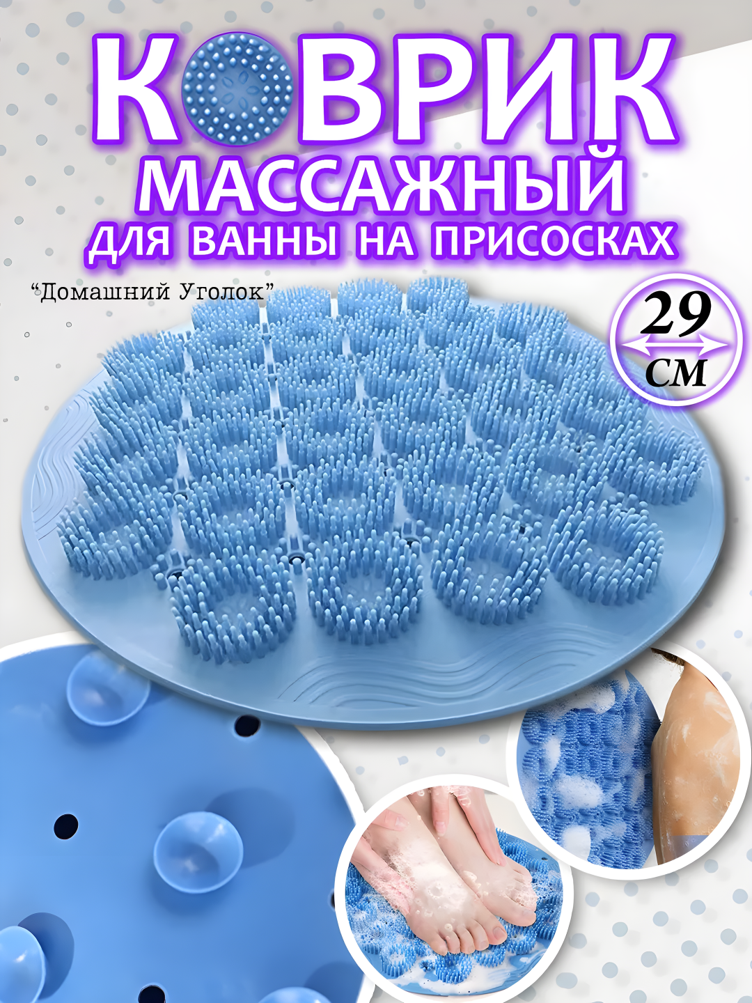 Массажный коврик противоскользящий на присосках для ванной и душа