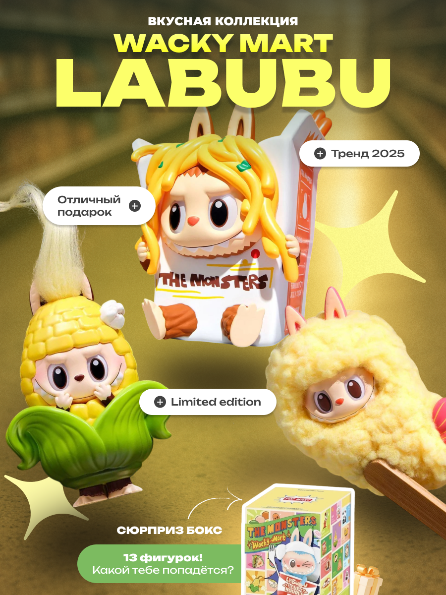 Popmart Labubu The Monsters Sit And Party Коллекционная фигурка